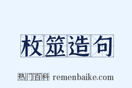 枚筮造句是什么意思的图片